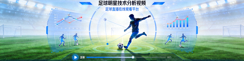 足球明星技术分析视频 - 足球直播在线观看平台